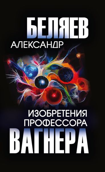 Обложка книги  «Изобретения профессора Вагнера»