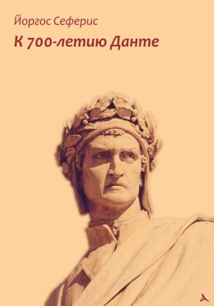 Обложка книги  «К 700-летию Данте»