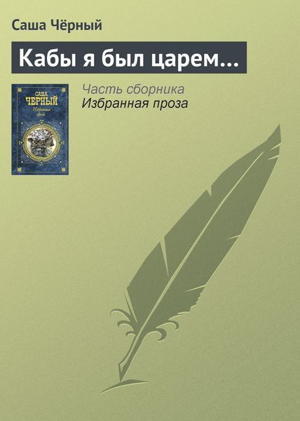 Обложка книги  «Кабы я был царем…»