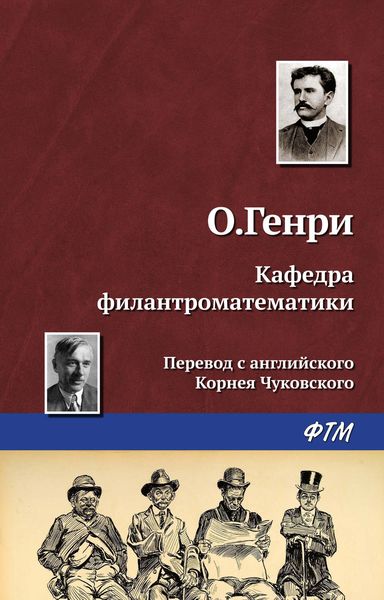 Обложка книги  «Кафедра филантроматематики»