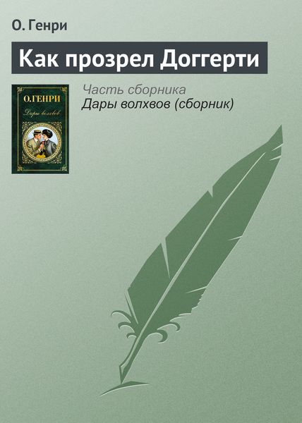 Обложка книги  «Как прозрел Доггерти»
