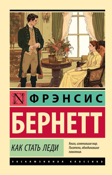 Обложка книги  «Как стать леди»