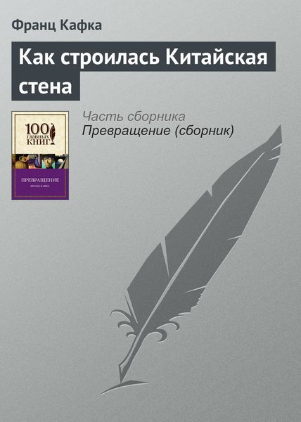Обложка книги  «Как строилась Китайская стена»