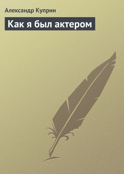 Обложка книги  «Как я был актером»