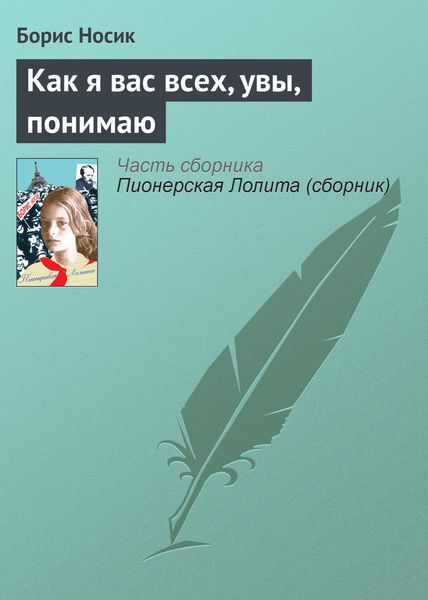 Обложка книги  «Как я вас всех, увы, понимаю»