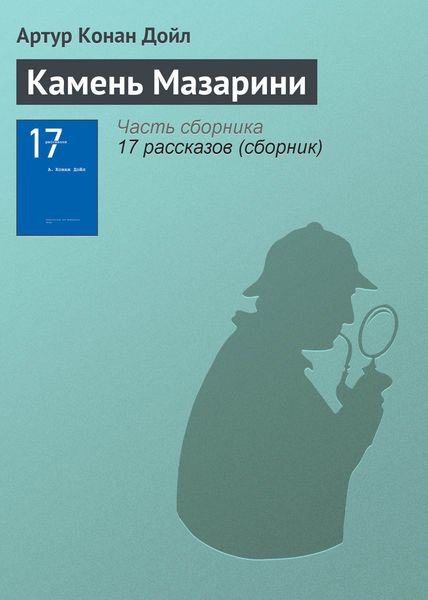 Обложка книги  «Камень Мазарини»