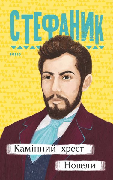 Обложка книги  «Камінний хрест. Новели»
