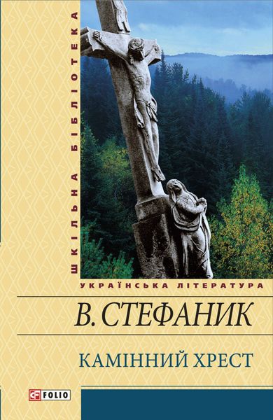 Обложка книги  «Камінний хрест»