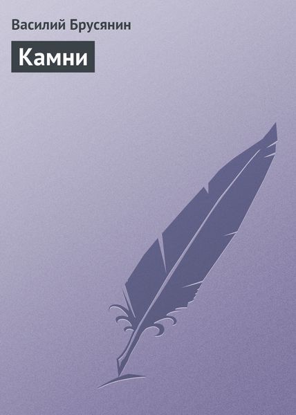 Обложка книги  «Камни»