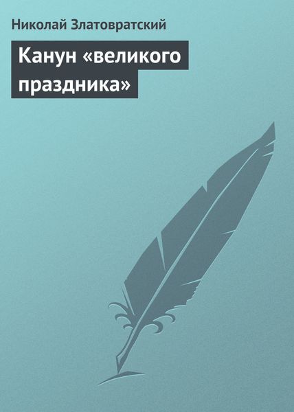 Обложка книги  «Канун «великого праздника»»