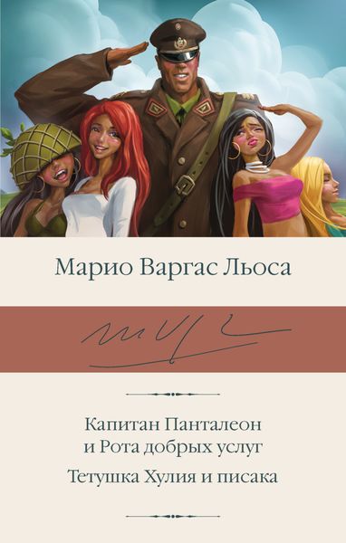 Обложка книги  «Капитан Панталеон и Рота добрых услуг. Тетушка Хулия и писака»