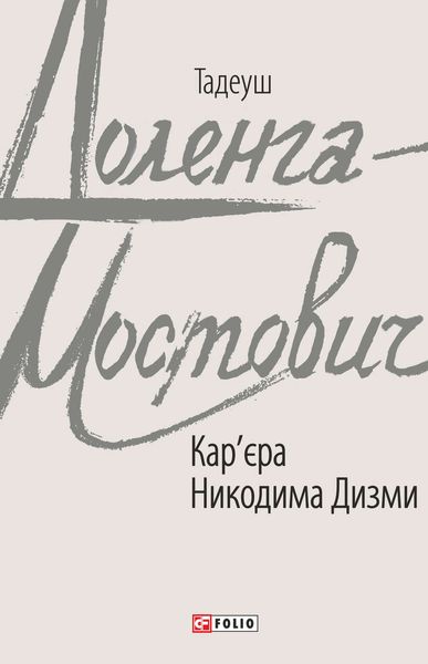 Обложка книги  «Кар’єра Никодима Дизми»