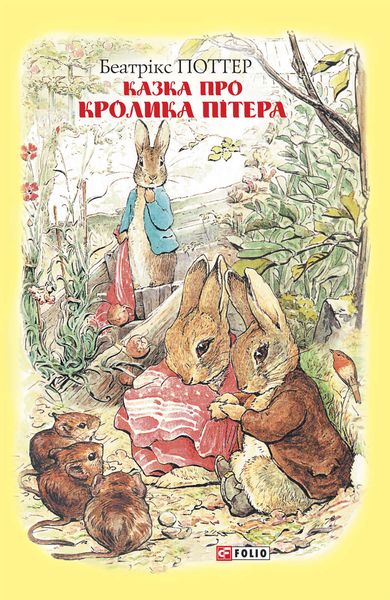 Обложка книги  «Казка про кролика Пітера»