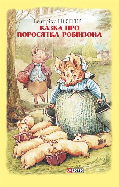 Обложка книги  «Казка про поросятка Робінзона»