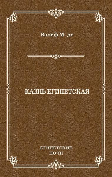 Обложка книги  «Казнь египетская»