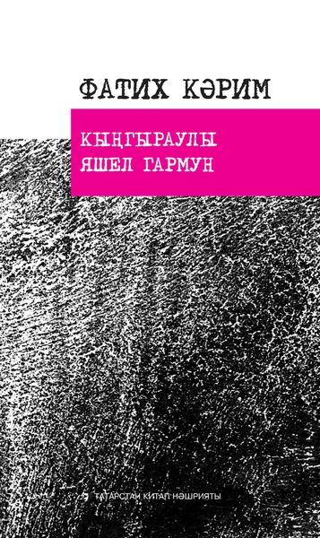 Обложка книги  «Кыңгыраулы яшел гармун: шигырьләр, поэмалар, баллада / Гармонь со звоночками: стихи, поэмы, баллады»