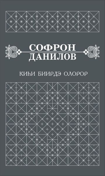 Обложка книги  «Киһи биирдэ олорор»