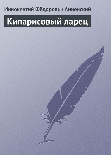 Обложка книги  «Кипарисовый ларец»