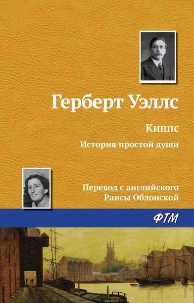 Обложка книги  «Киппс»