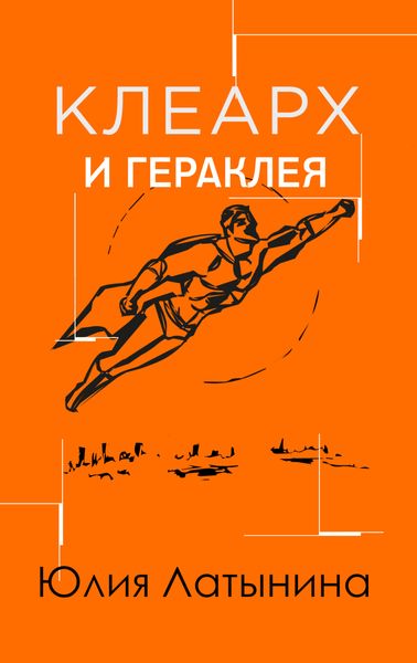 Обложка книги  «Клеарх и Гераклея»