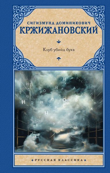 Обложка книги  «Клуб убийц букв»