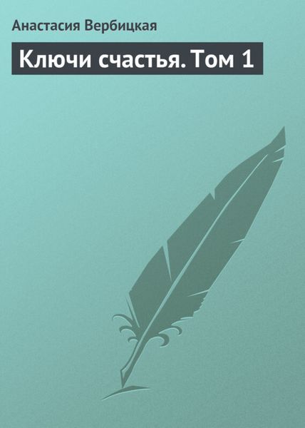 Обложка книги  «Ключи счастья. Том 1»
