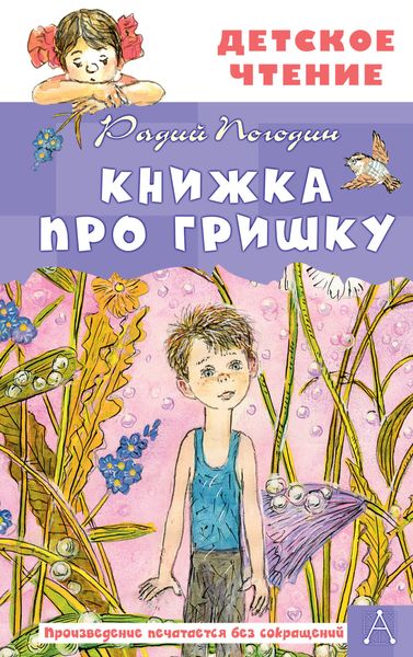 Обложка книги  «Книжка про Гришку»