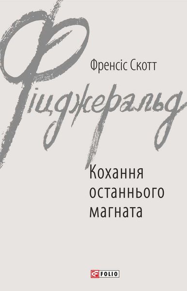 Обложка книги  «Кохання останнього магната»