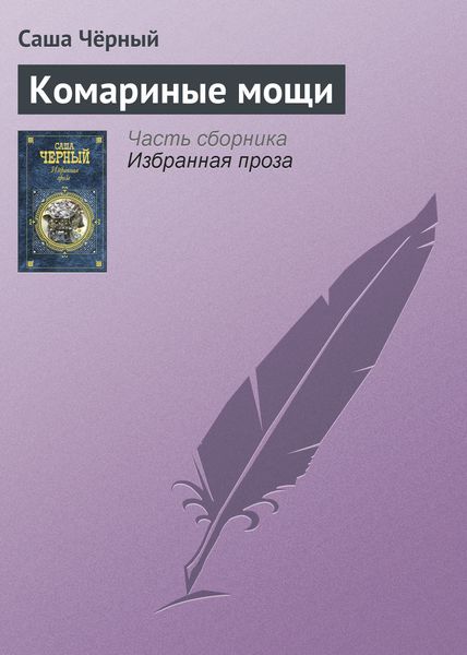 Обложка книги  «Комариные мощи»