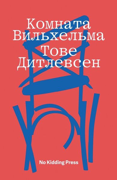 Обложка книги  «Комната Вильхельма»