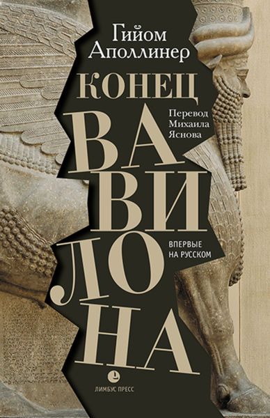 Обложка книги  «Конец Вавилона»