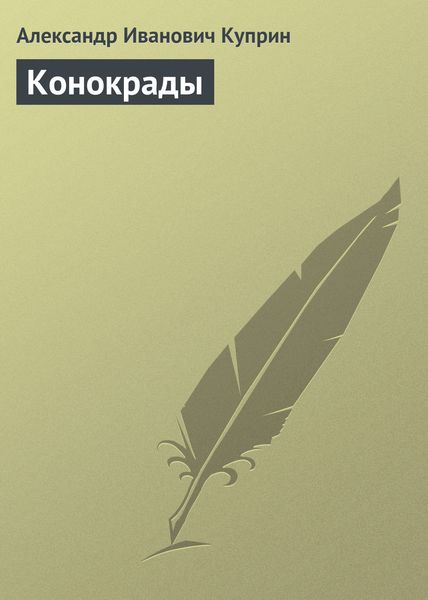 Обложка книги  «Конокрады»