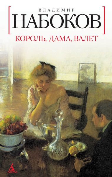 Обложка книги  «Король, дама, валет»
