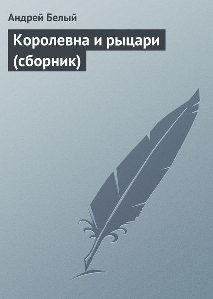 Обложка книги  «Королевна и рыцари»