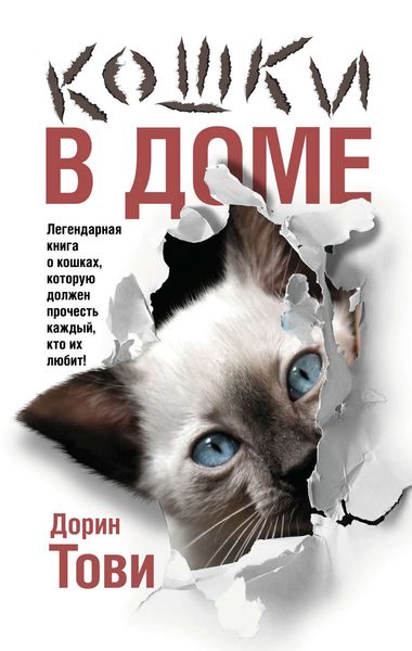 Обложка книги  «Кошки в доме»