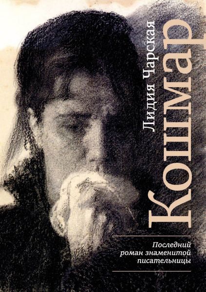 Обложка книги  «Кошмар»