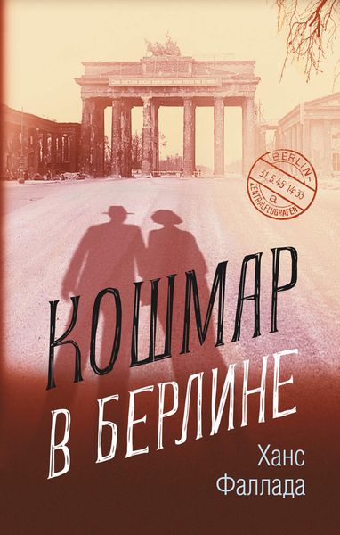 Обложка книги  «Кошмар в Берлине»