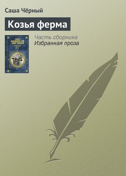 Обложка книги  «Козья ферма»