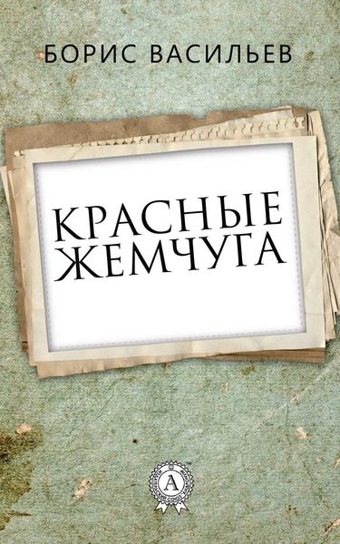 Обложка книги  «Красные жемчуга»