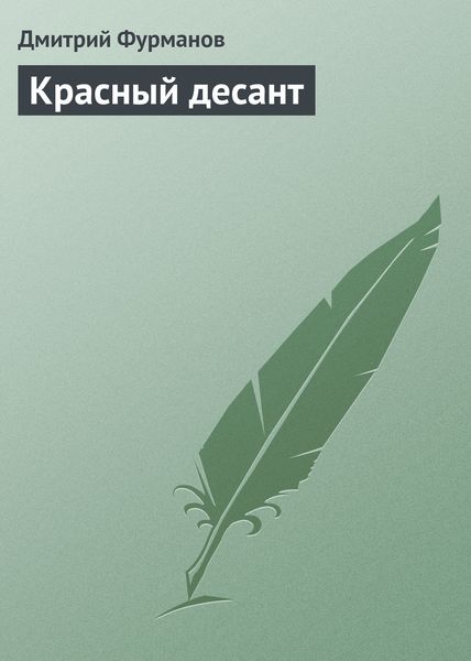 Обложка книги  «Красный десант»