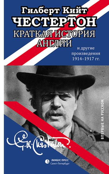 Обложка книги  «Краткая история Англии и другие произведения 1914 – 1917»