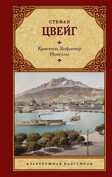 Обложка книги  «Кристина Хофленер. Новеллы»