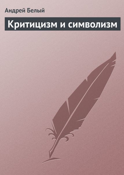 Обложка книги  «Критицизм и символизм»