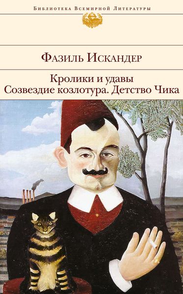 Обложка книги  «Кролики и удавы. Созвездие Козлотура. Детство Чика»