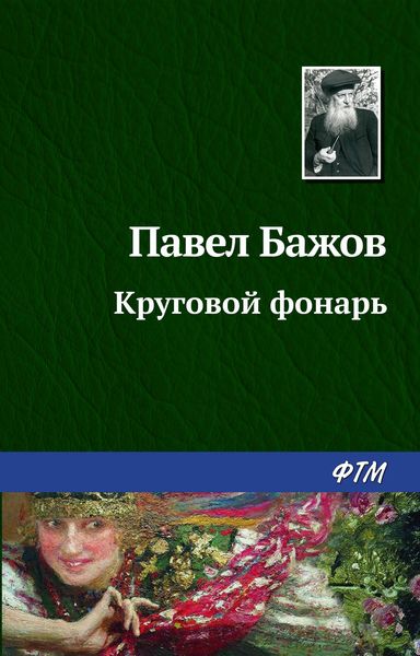 Обложка книги  «Круговой фонарь»