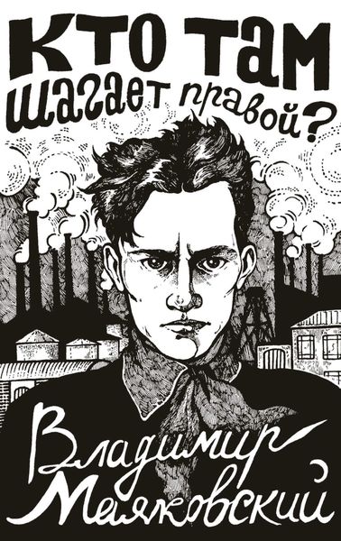 Обложка книги  «Кто там шагает правой?»