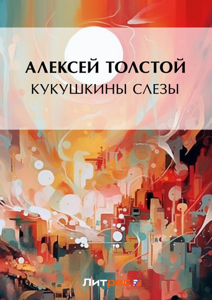 Обложка книги  «Кукушкины слезы»