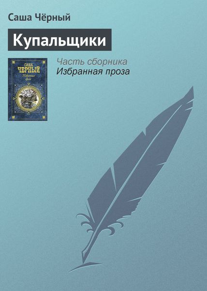 Обложка книги  «Купальщики»