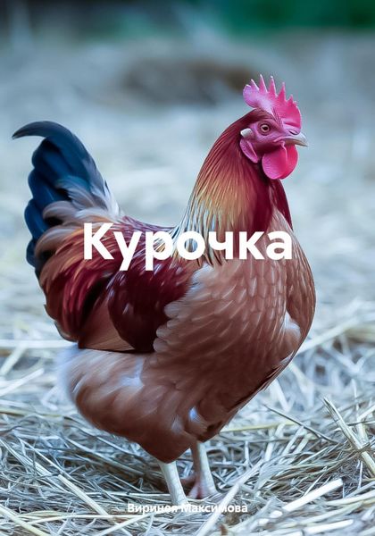 Обложка книги  «Курочка»