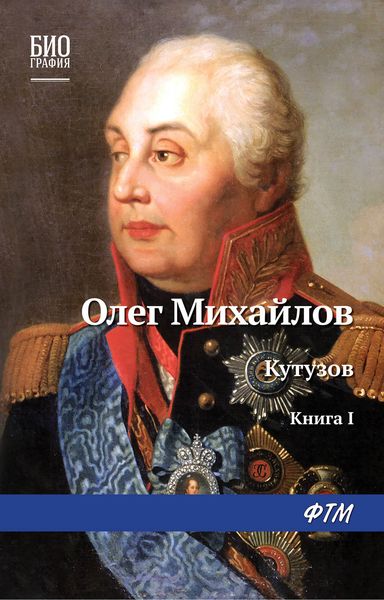 Обложка книги  «Кутузов. Книга 1. Дважды воскресший»